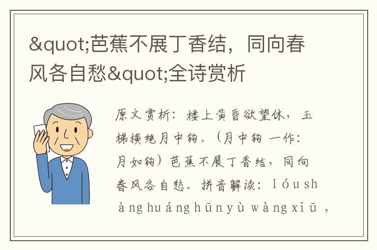 "芭蕉不展丁香結，同向春風各自愁"全詩賞析