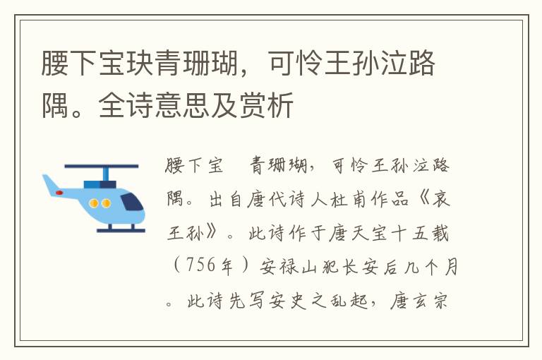 腰下宝玦青珊瑚，可怜王孙泣路隅。全诗意思及赏析