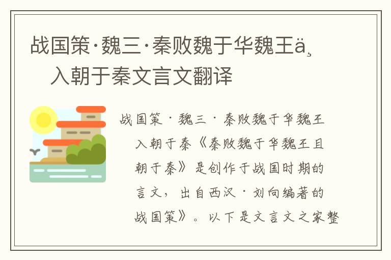 战国策·魏三·秦败魏于华魏王且入朝于秦文言文翻译