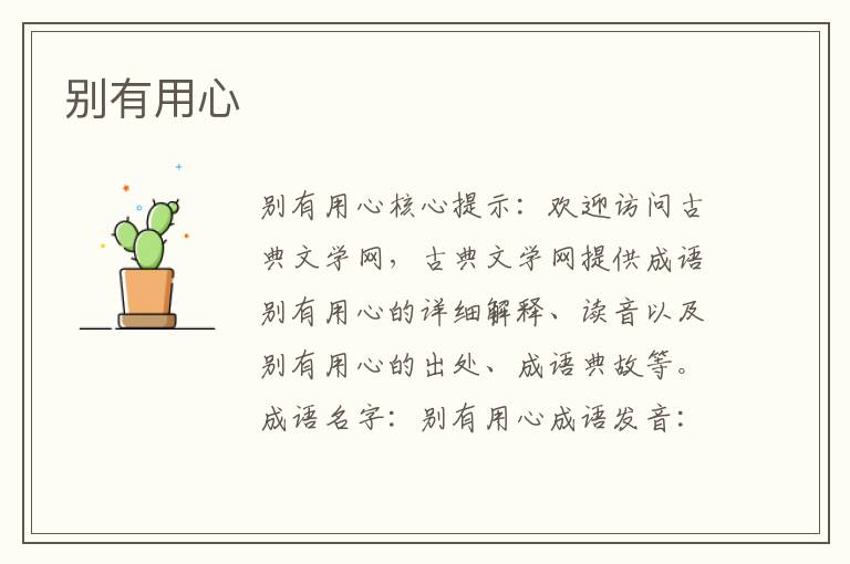 別有用心