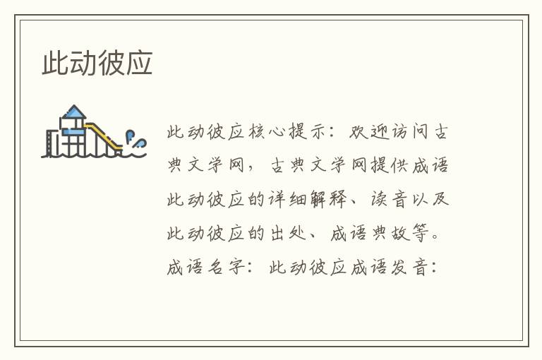 此動彼應(yīng)