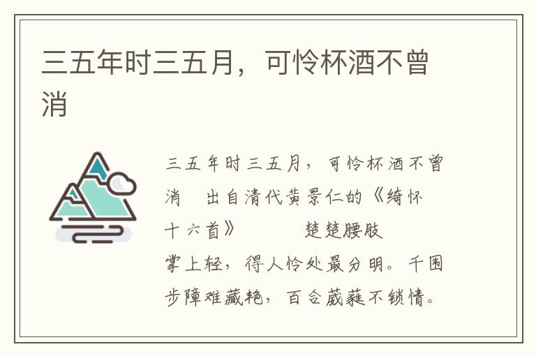 三五年時(shí)三五月，可憐杯酒不曾消