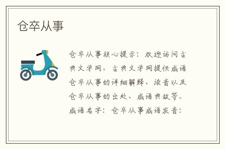 倉卒從事