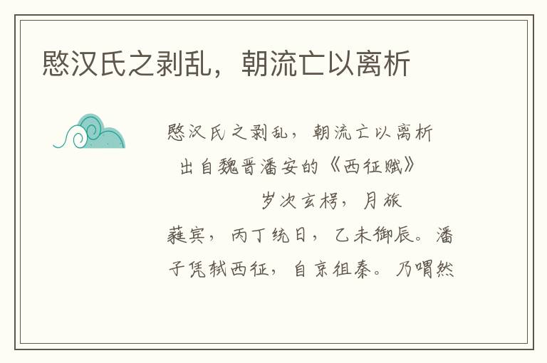 愍漢氏之剝亂，朝流亡以離析