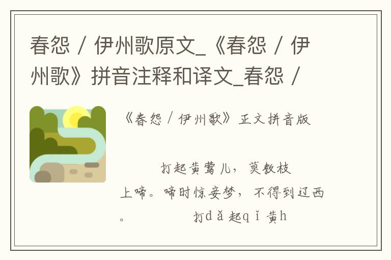 春怨 / 伊州歌原文_《春怨 / 伊州歌》拼音注釋和譯文_春怨 / 伊州歌賞析