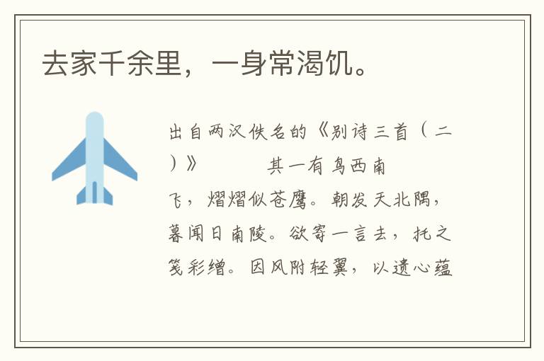 去家千余里，一身常渴饑。