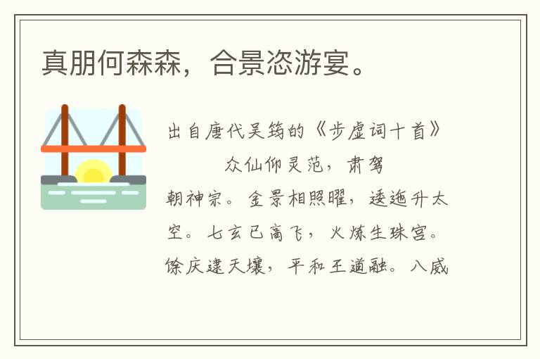 真朋何森森，合景恣游宴。