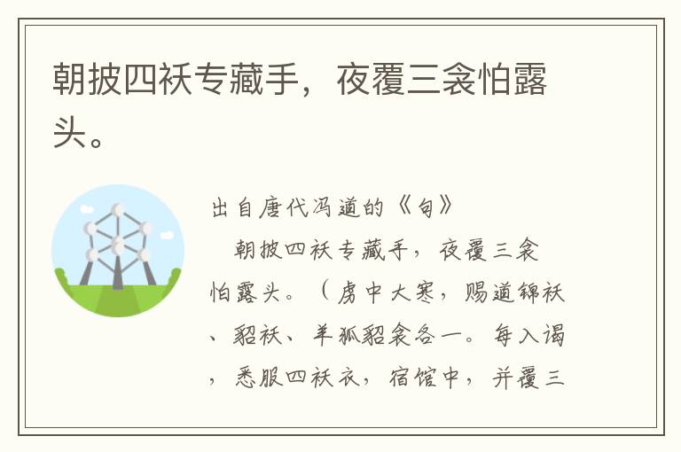 朝披四襖專藏手，夜覆三衾怕露頭。