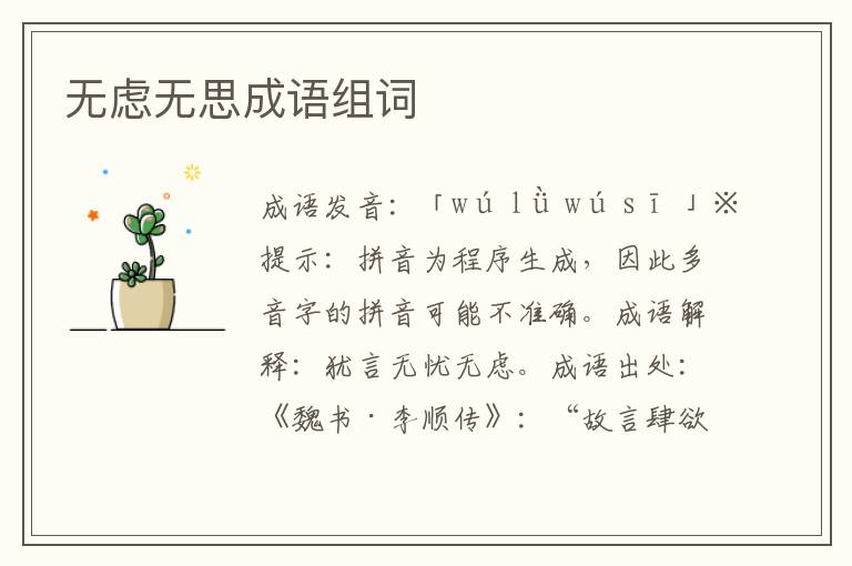 无虑无思成语组词
