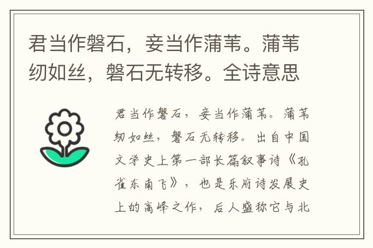 君當(dāng)作磐石，妾當(dāng)作蒲葦。蒲葦紉如絲，磐石無轉(zhuǎn)移。全詩意思及賞析