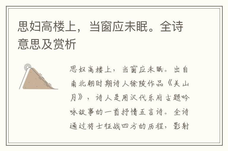思婦高樓上，當窗應(yīng)未眠。全詩意思及賞析
