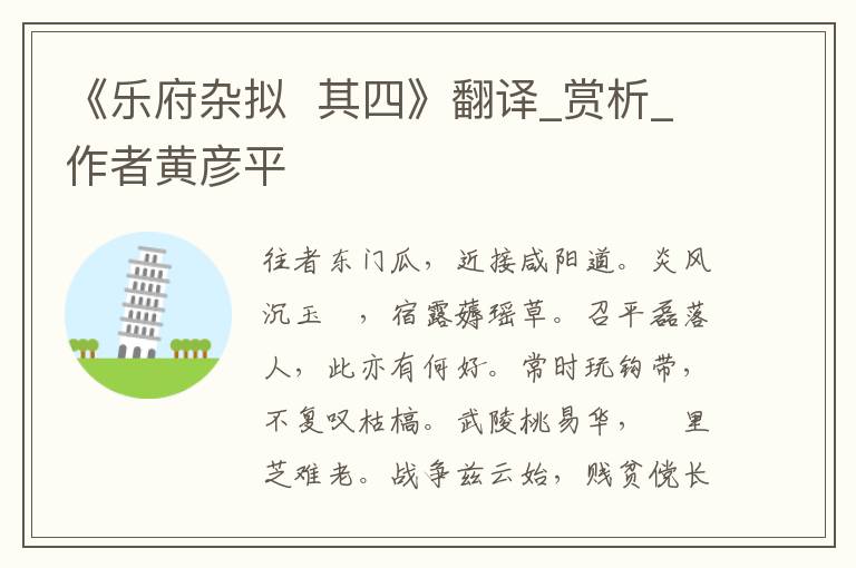 《樂府雜擬  其四》翻譯_賞析_作者黃彥平