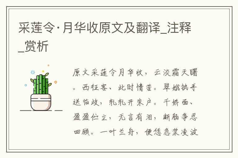 采蓮令·月華收原文及翻譯_注釋_賞析