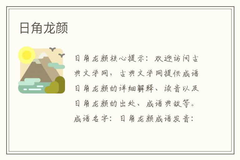 日角龍顏
