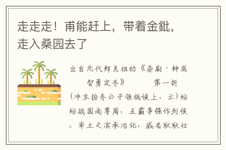 走走走！甫能趕上，帶著金鈚，走入桑園去了