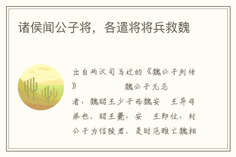 诸侯闻公子将，各遣将将兵救魏