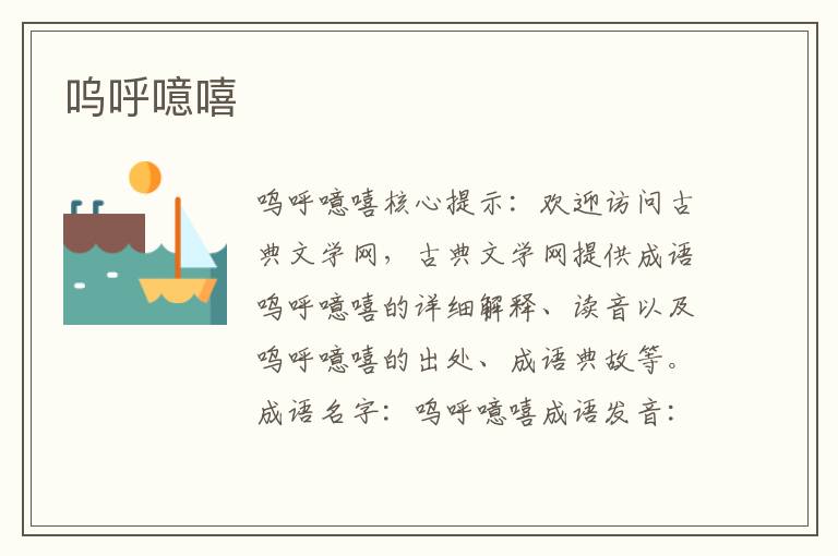 嗚呼噫嘻