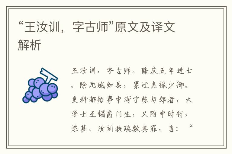 “王汝訓，字古師”原文及譯文解析
