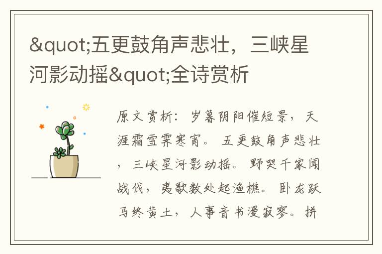 "五更鼓角聲悲壯，三峽星河影動(dòng)搖"全詩(shī)賞析
