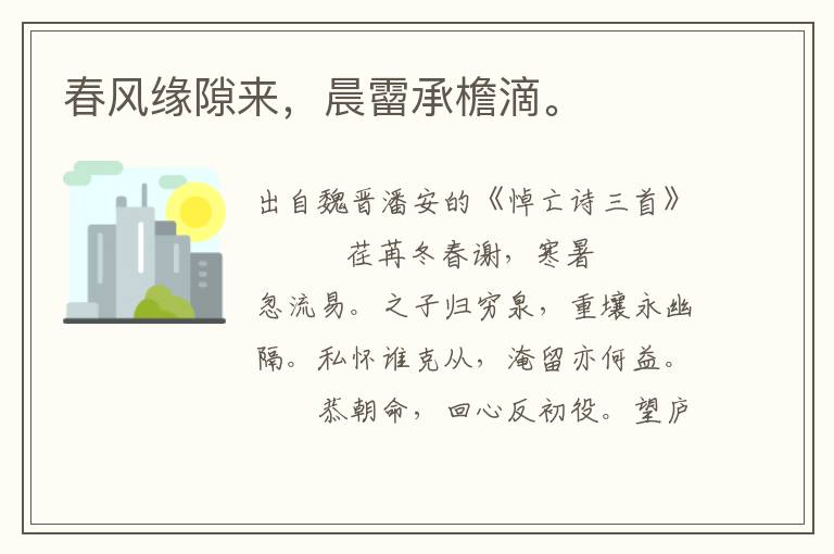 春風緣隙來，晨霤承檐滴。