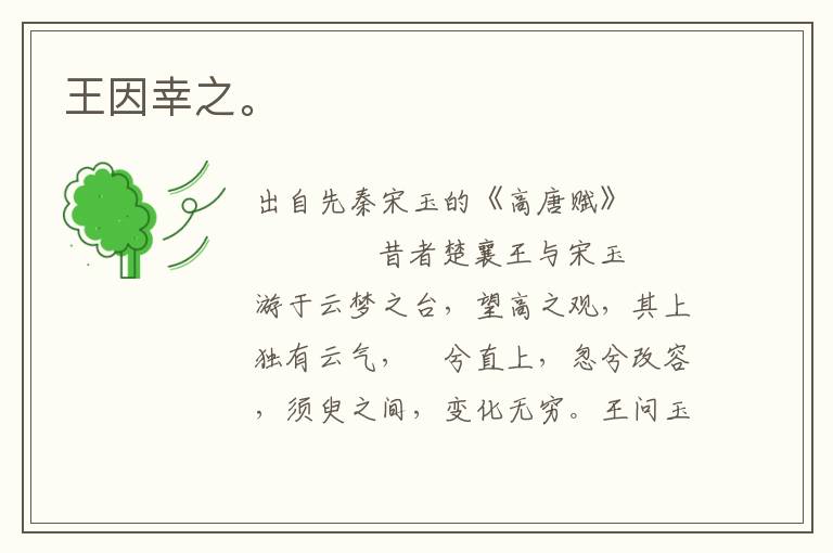 王因幸之。
