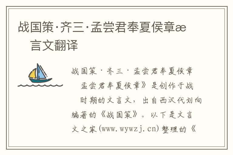 戰(zhàn)國策·齊三·孟嘗君奉夏侯章文言文翻譯
