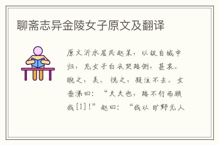 聊齋志異金陵女子原文及翻譯