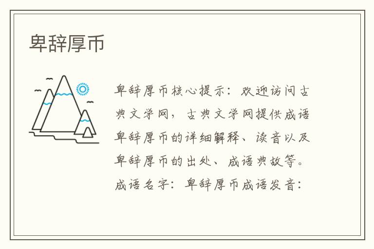 卑辭厚幣