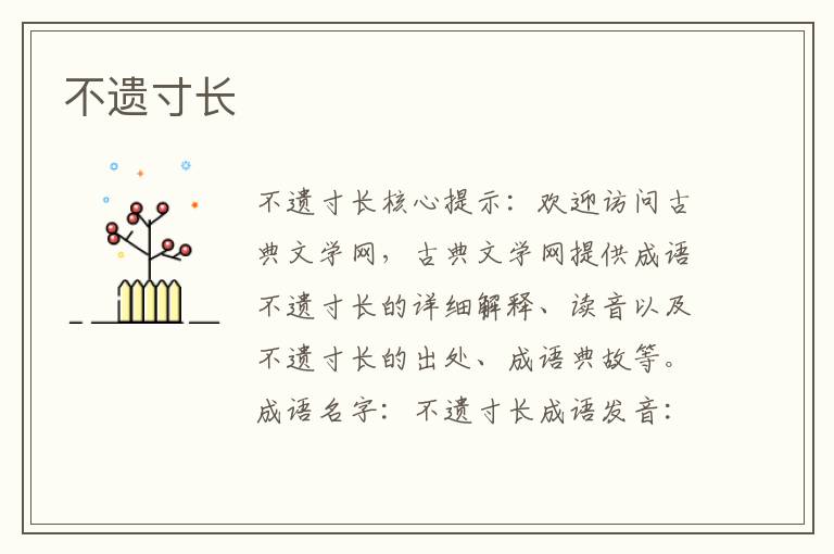 不遺寸長(zhǎng)