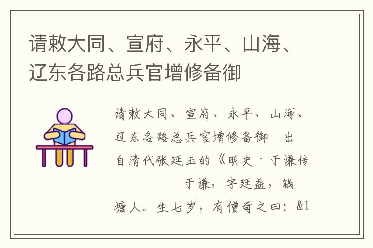 請敕大同、宣府、永平、山海、遼東各路總兵官增修備御