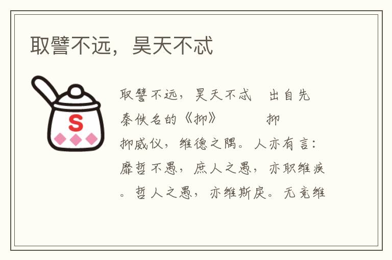 取譬不远，昊天不忒