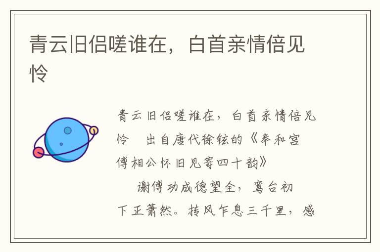 青云舊侶嗟誰在，白首親情倍見憐