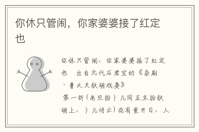 你休只管鬧，你家婆婆接了紅定也