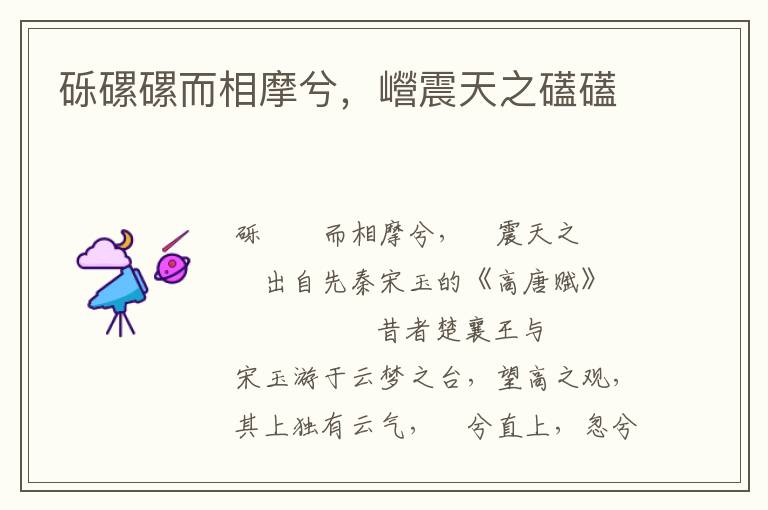 礫磥磥而相摩兮，巆震天之礚礚