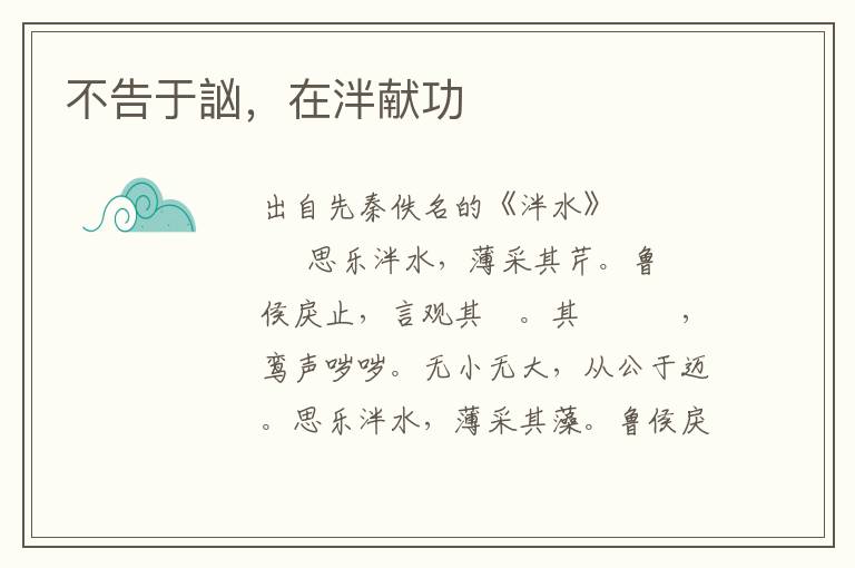 不告于訩，在泮獻功