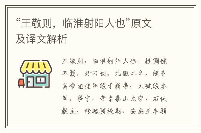 “王敬則，臨淮射陽人也”原文及譯文解析