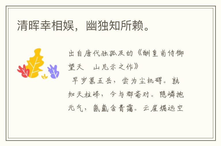 清暉幸相娛,幽獨知所賴。