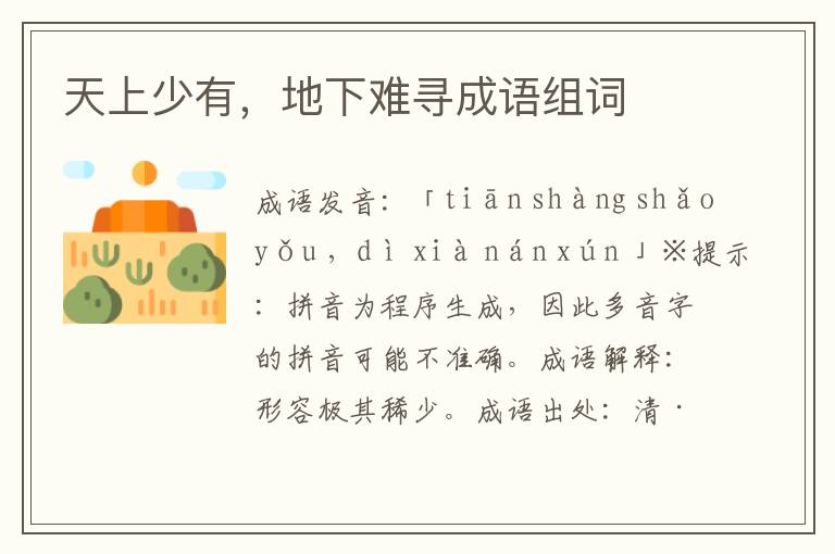 天上少有,地下難尋成語組詞