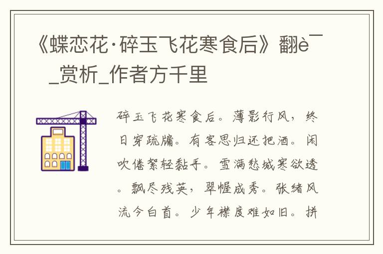 《蝶戀花·碎玉飛花寒食后》翻譯_賞析_作者方千里