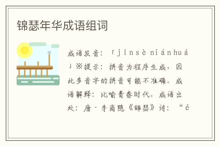 錦瑟年華成語組詞