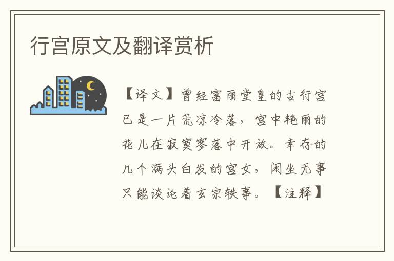 行宮原文及翻譯賞析