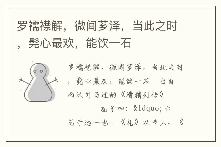 羅襦襟解，微聞薌澤，當(dāng)此之時(shí)，髡心最歡，能飲一石