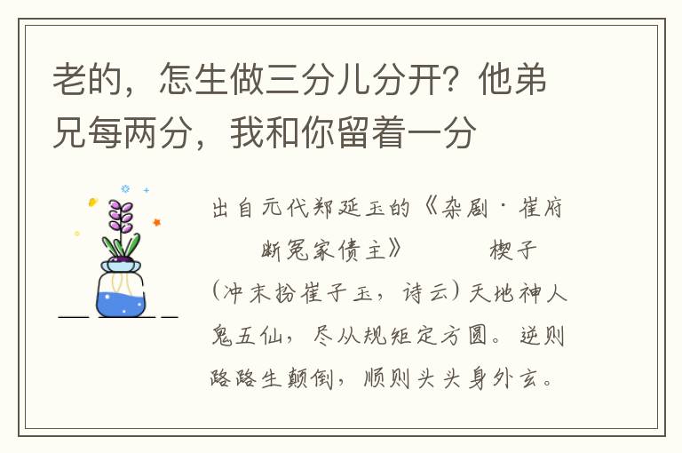 老的，怎生做三分儿分开？他弟兄每两分，我和你留着一分