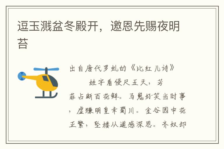 逗玉濺盆冬殿開，邀恩先賜夜明苔