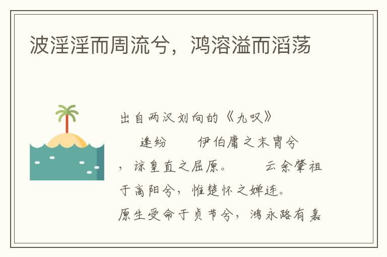 波淫淫而周流兮，鸿溶溢而滔荡