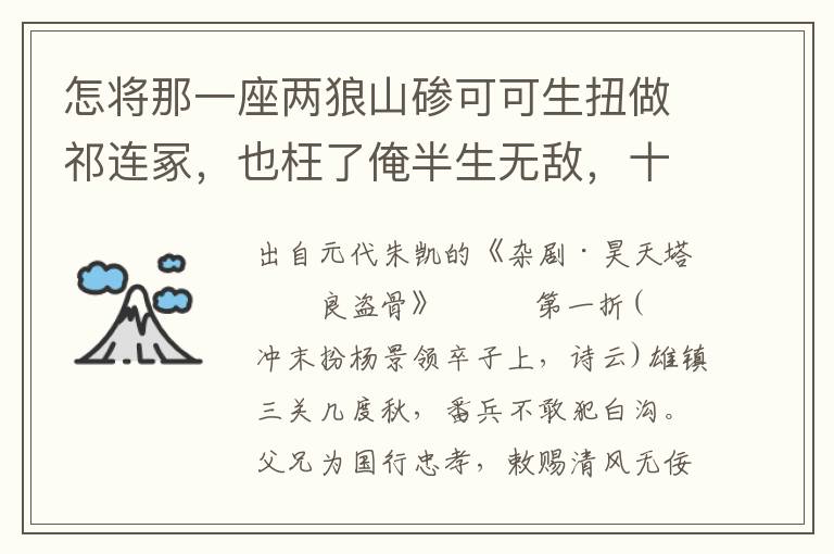 怎将那一座两狼山碜可可生扭做祁连冢，也枉了俺半生无敌，十大的这边功