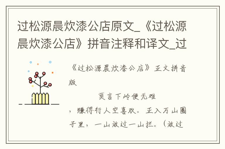 過松源晨炊漆公店原文_《過松源晨炊漆公店》拼音注釋和譯文_過松源晨炊漆公店賞析