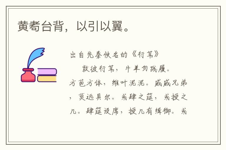 黃耇臺背,以引以翼。