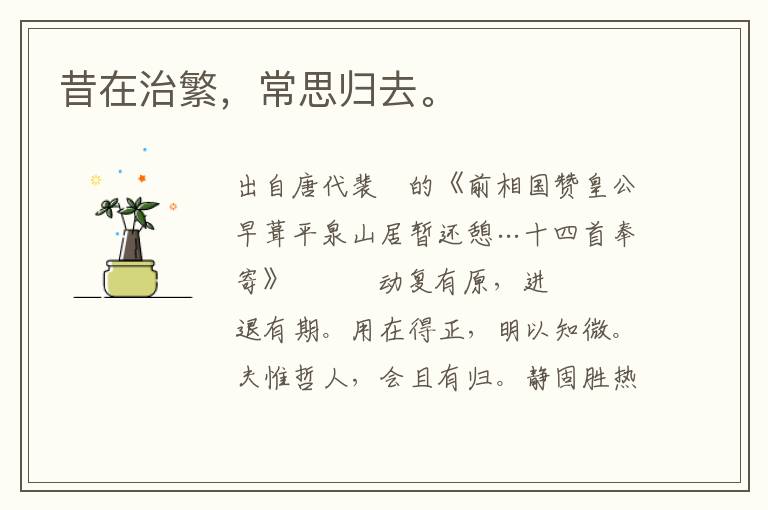 昔在治繁，常思歸去。