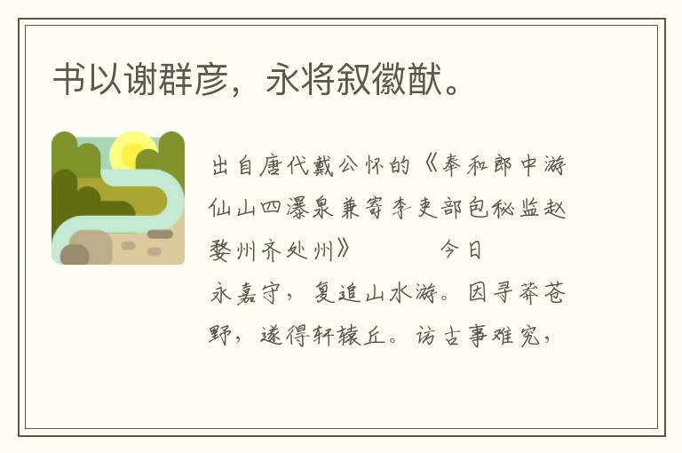 書以謝群彥，永將敘徽猷。